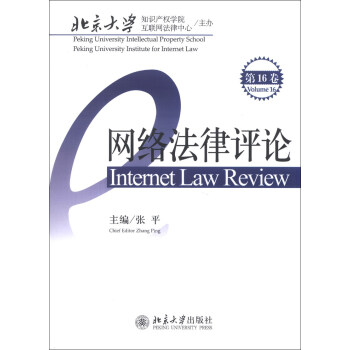 編ۣ16 [Internet Law Review(Volume 16)]