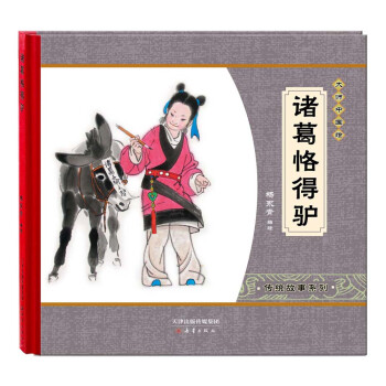 大师中国绘·传统故事系列：诸葛恪得驴 尚童童书出品