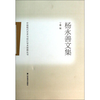 中国现代艺术与设计学术思想丛书：杨永善文集