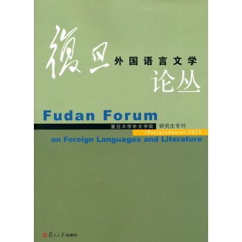 复旦外国语言文学论丛（2013年研究生专刊）