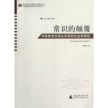 常识的颠覆 学前教育市场化改革的社会学研究 中国教育改革的社会学研究丛书 王海英 主编 吴康宁 摘要书评试读 京东图书