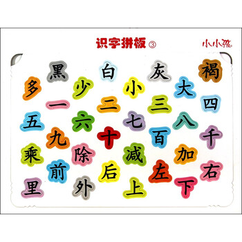 小小孩识字拼板③