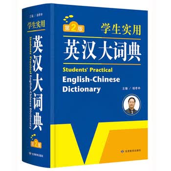 学生实用英汉大词典英语字典词典第2版大开本开心辞书 摘要书评试读 京东图书