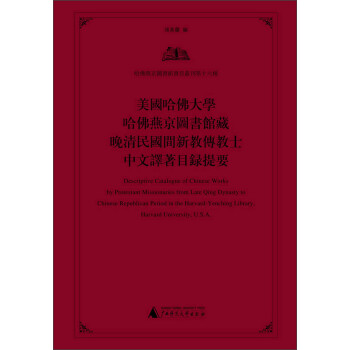 哈佛燕京图书馆书目丛刊（第16种）：美国哈佛大学哈佛燕京图书馆馆藏晚清民国间新教传教士中文译著目录提要