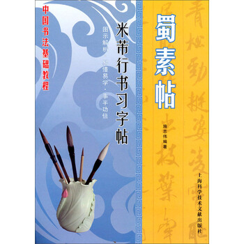 中国书法基础教程 米芾行书习字帖 蜀素帖 施志伟 摘要书评试读 京东图书