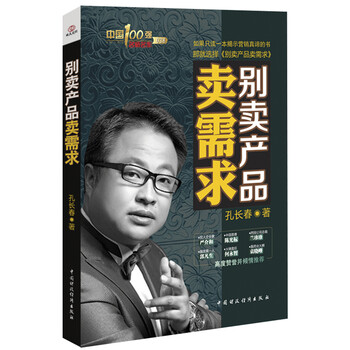 中国100强名师名作:别卖产品卖需求