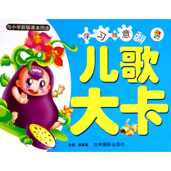 儿歌大卡/学习随意翻
