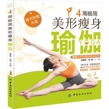4周极简美形瘦身瑜伽 附光盘 摘要书评试读 京东图书 4周极简美形瘦身瑜伽 附光盘 摘要书评试读 京东图书