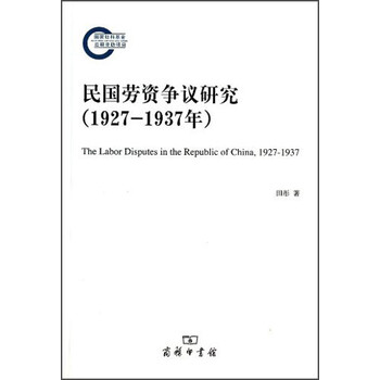 民国劳资争议研究(1927-1937年)