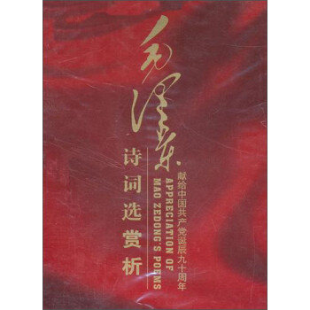 ëʫѡ+飨4CD Appreciation of Mao Zedong's Poems