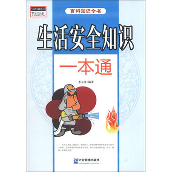 正版书籍 F-6/百科知识全书--生活安全知识一本通9787