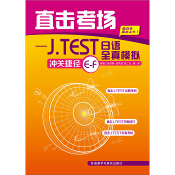 直击考场—J.TEST日语全真模拟冲关捷径E-F