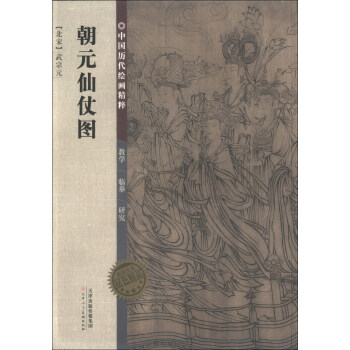 中国历代绘画精粹：朝元仙仗图