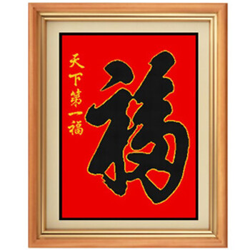 精准印花法国dmc十字绣正品专卖福字十字绣福字大画|天下第一福 14ct
