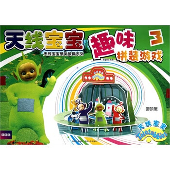 圆顶屋-天线宝宝趣味拼装游戏-3 翟德安