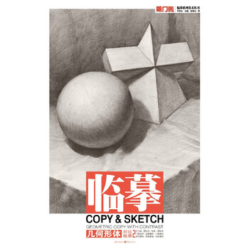 敲门砖之临摹:几何形体·对比临摹2