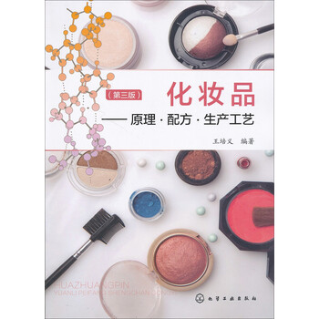 化妆品 原理 配方 生产工艺 第三版 王培义 摘要书评试读 京东图书