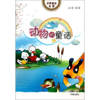 世界童话名著 动物的童话 注音彩绘 摘要书评试读 京东图书