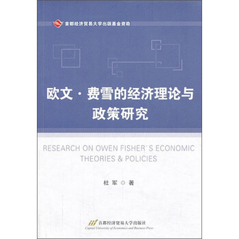 欧文 费雪的经济理论与政策研究 杜军 摘要书评试读 京东图书