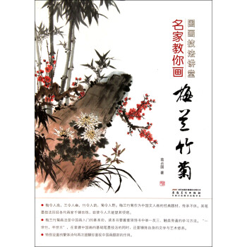 《名家教你画梅兰竹菊/国画技法讲堂》高占国【摘要 书评 试读】