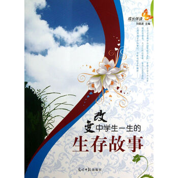 改变中学生一生的生存故事/成长伴读