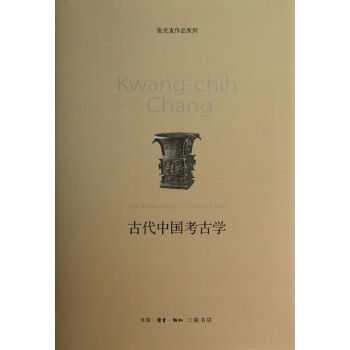 古代中国考古学(精)/张光直作品系列 pdf格式下载