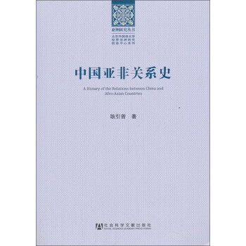 亚洲研究丛书：中国亚非关系史
