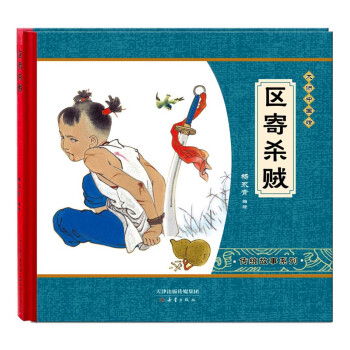 大师中国绘·传统故事系列：区寄杀贼 尚童童书出品