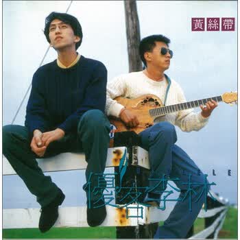 优客李林 黄丝带 再版 Cd 京东jd Com