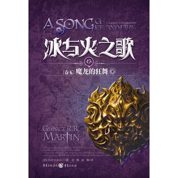 独角兽书系冰与火之歌15卷5魔龙的狂舞下