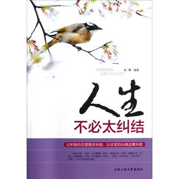 人生不必太纠结详细内容介绍 人生不必太纠结  作者简介   孙朦
