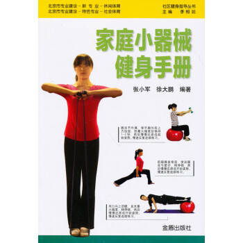 社区健身指导丛书：家庭小器械健身手册