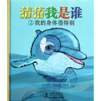 猜猜我是谁(2我的身体很特别)(精)