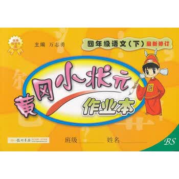 黄冈小状元作业本 四年级语文(下)bs