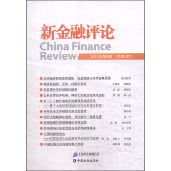 新金融评论（2013年第6期·总第8期）