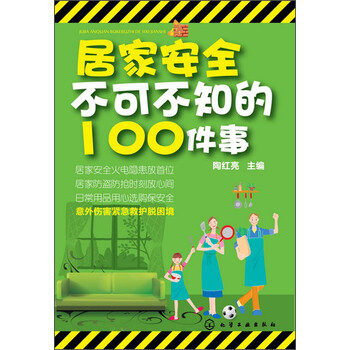 正版书籍 居家安全不可不知的100件事97871221878