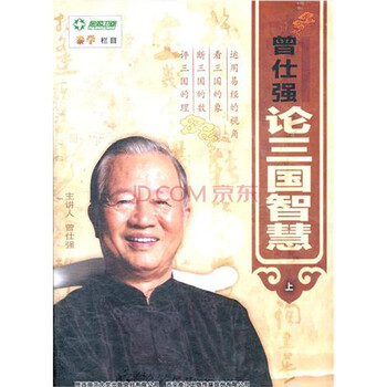 曾仕强论三国智慧(上) 曾仕强 15DVD - - - 京东