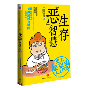 生存 恶 智慧 日 西原理惠子 摘要书评试读 京东图书