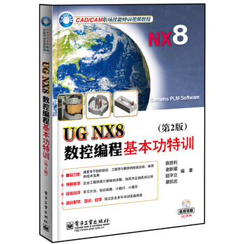 UG NX8数控编程基本功特训（第2版 含DVD光盘1张）