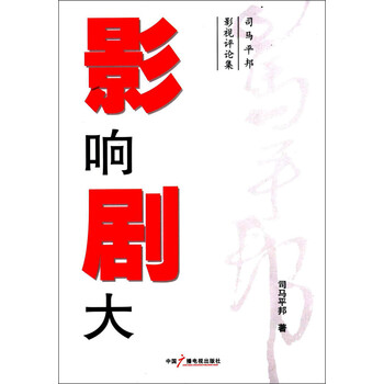 司马平邦影视评论集:影响剧大