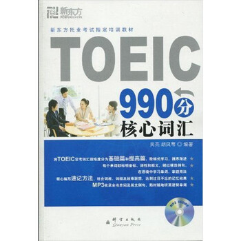 Toeic990分核心词汇吴亮胡凤苇考试英语与其他外语书籍 摘要书评试读 京东图书 Toeic990分核心词汇吴亮胡凤苇考试英语与其他外语书籍 摘要书评试读 京东图书
