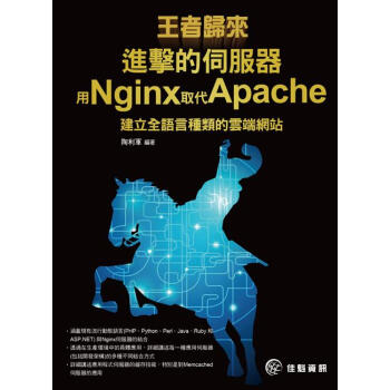 王者歸來：進擊的伺服器：用Nginx取代Apache建立全語言種類的雲端網站