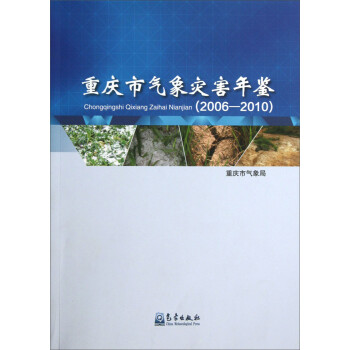 重庆市气象灾害年鉴（2006-2010）