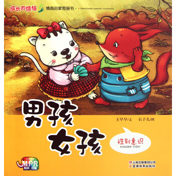 男孩女孩(性别意识)/成长的烦恼情商启蒙图画书