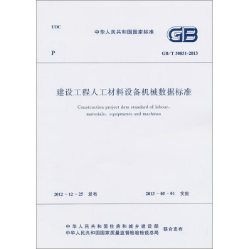 中华人民共和国国家标准：建设工程人工材料设备机械数据标准（GB/T50851-2013）