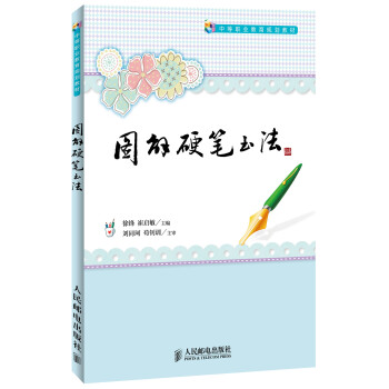 图解硬笔书法/中等职业教育规划教材