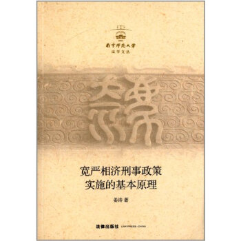 南宁师范大学法学文丛：宽严相济刑事政策实施的基本原理