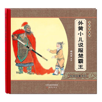大师中国绘·传统故事系列：外黄小儿说服楚霸王 尚童童书出品