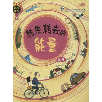 转来转去的能量 能量 天才教育出版社 少儿 书籍