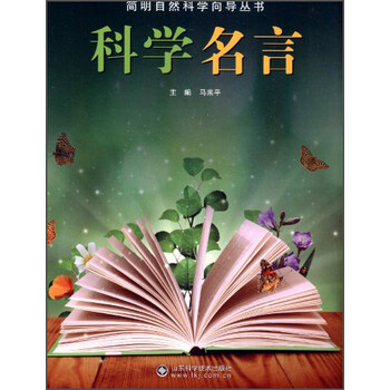 简明自然科学向导丛书 科学名言